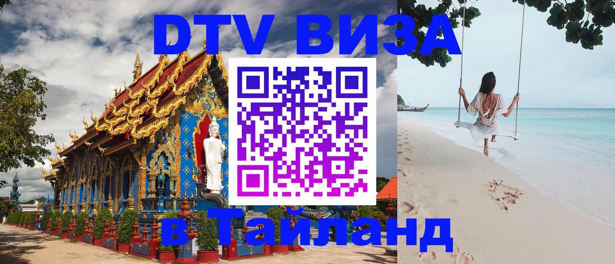 DTV Visa Тайланд купить 